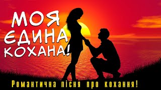 Романтична пісня про кохання! Моя єдина, кохана! Українська музика!