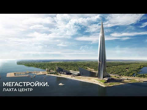 МегаСтройки — «Лахта-Центр», Санкт-Петербург, небоскрёб на болоте