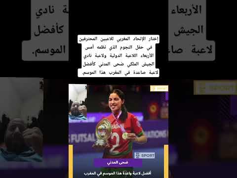اختيرت في حفل النجوم اللاعبة الدولية و نادي الجيش الملكي ضحى المدني كأفضل لاعبة صاعدة بالمغرب 