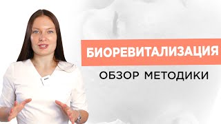 БИОРЕВИТАЛИЗАЦИЯ: Основные аспекты, выбор препарата и возраст для процедуры