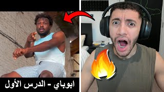 Reacting to ibobai - al-dars 1 | رد فعل ابوباي - الدرس الأول