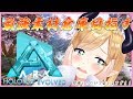 【Ark: Survival Evolved】へなちょこ悪魔の新鯖突入編！modなしの素材王に私はなる！【ホロライブ/癒月ちょこ】