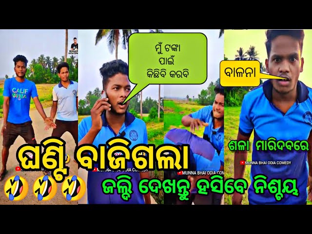 new odia comedy//new odia comedy//viral video//munna bhai odia comedy #odiacomedy #odiatroll class=