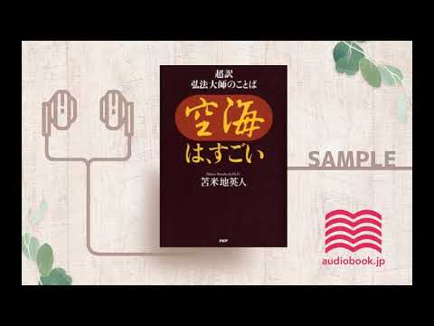 オーディオブック 朗読 空海は すごい 超訳 弘法大師のことば Youtube