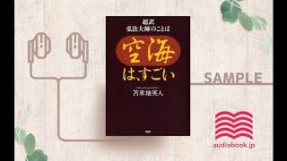 オーディオブック 朗読 空海は すごい 超訳 弘法大師のことば Youtube オーディオブック 朗読 空海は すごい 超訳 弘法大師のことば Youtube