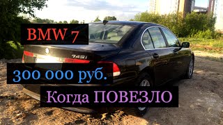 BMW Е65 СЕМЕРКА ЗА 300 тысяч руб. Повезло?