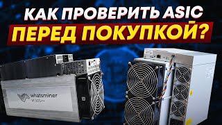 Как проверить ASIC перед покупкой? Хешрейт, гарантия, температура