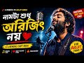 For Arijit Fans 💔 নামটা শুধু অরিজিৎ নয় | Soft Rock 2026