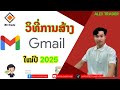 วิธีการลงทะเบียน Gmail  ||￼ ວິທີ່ສະໝັກຈີເມວໃໝ່ດ້ວຍຕົວເອງ🥰💡📚