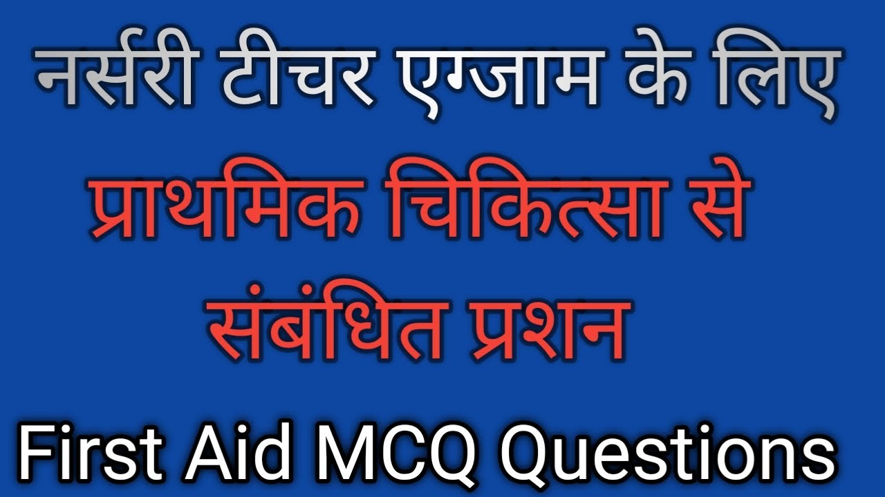 प्राथमिक चिकित्सा से संबंधित प्रशन.First Aid MCQ questions YouTube