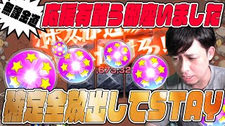 応援有難う御座いました、持っている確定玉を全放出して一旦メインに集中する事にします【モンスト】【ぎこちゃん】【モンスターストライク】【無課金道】