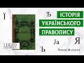 Яким алфавітом писали українці у XIX столітті? Кириличні правописи | Історія мови