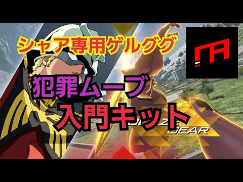 [ガンダムバーサス] 犯罪者育成キット 〜シャア専用ゲルググ〜