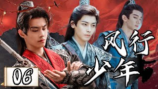 【1080P】EP06：江湖风云变幻下的少年壮志豪情【风行少年 Dashing Youth】#侯明昊 #夏之光 #何与