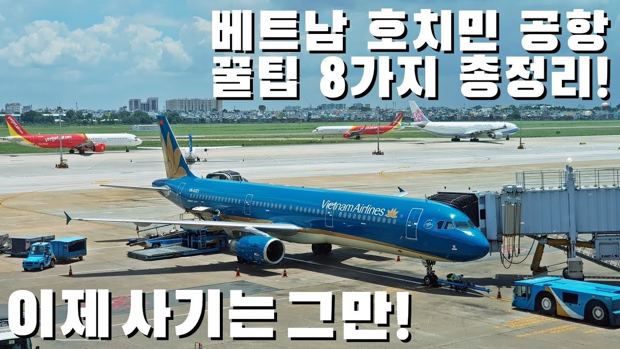 🇻🇳 베트남 공항 택시사기 \u0026 각종 사기 총정리! 호치민 공항 8가지 꿀팁 - 이거보면 사기는 안 당함..