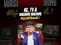 How to Buy AC, TV &amp; Washing Machine at Low Price? | #homeappliances #savemoney #ytshorts #shorts