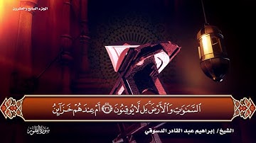 الجزء السابع والعشرون | بصوت الشيخ إبراهيم عبد القادر الدسوقي برواية حفص عن عاصم