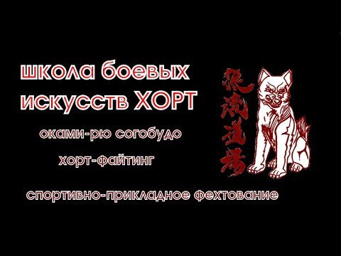 школа боевых искусств ХОРТ №2