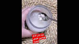 تونر لبان الدكر كولاجين طبيعي للبشره