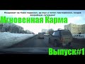 Мгновенная карма/Авто приколы / Дураки и дороги/ Лучшие авто приколы/Приколы