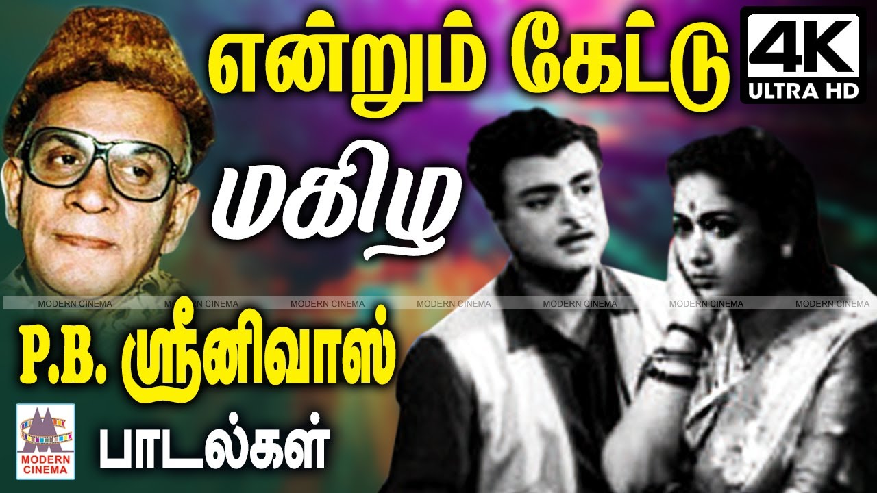 Endrum Ketka PB Srinivas Songs Tamil Old melody என்றும் எப்போதும் கேட்டு மகிழ PB.ஸ்ரீனிவாஸ் பாடல்கள்