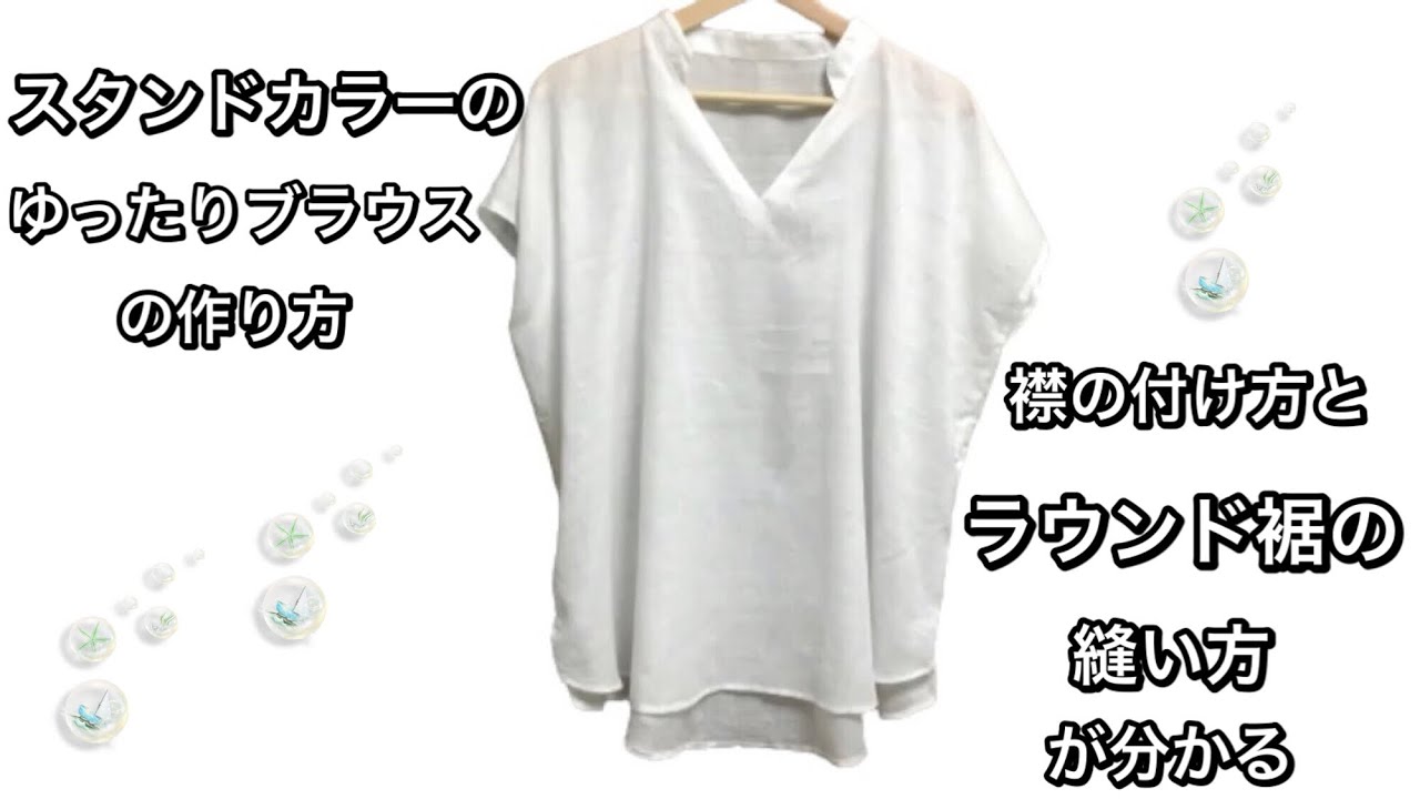 製図無料 フリーサイズ スタンドカラーのゆったりブラウスの作り方 チュニック ワンピースに変更簡単 Youtube