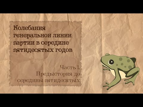 видео: Партийная борьба в СССР 50-х | 1. Партийная борьба ДО 50-х