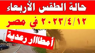 الارصاد الجوية تكشف عن حالة طقس الأربعاء 2023/4/12 ودرجات الحرارة  المتوقعة في مصر