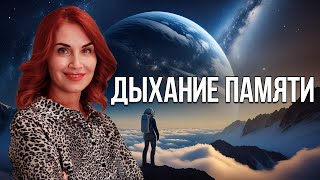 ДЫХАНИЕ ПАМЯТИ | КОНТАКТЁР СВЕТЛАНА БАЗЕГСКАЯ