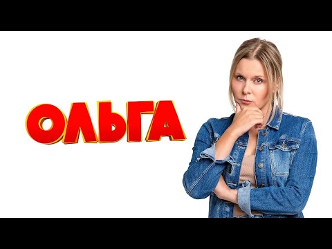 Ольга 3 сезон - ВСЕ СЕРИИ (1-16)