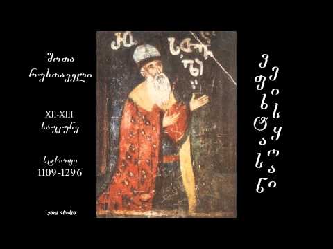 \"ვეფხისტყაოსანი\" - 7 - * შოთა რუსთაველი* (1109-1296 სტროფი) vefxistyaosani  - 7 (1109-1296 strofi)