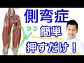 【側湾症治し方】側湾症を根本から治す「大腿四頭筋」ストレッチ