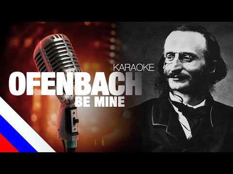 OFENBACH - Be Mine (KARAOKE)[на русском языке] FATALIA