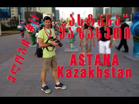 ასტანა - ყაზახეთი (მეორე ვლოგი) Kazakhstan -astana