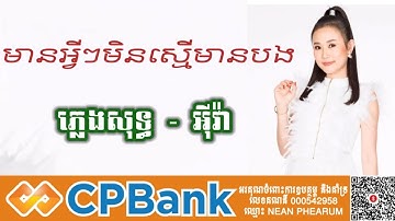 មានអ្វីៗមិនស្មើមានបង ភ្លេងសុទ្ធ អ៊ីវ៉ា  karaoke