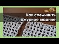 ВАРИАНТЫ СОЕДИНЕНИЯ АЖУРНОГО ВЯЗАНИЯ. Уроки вязания крючком || НАЧНИ ВЯЗАТЬ!