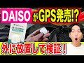 【衝撃検証】ダイソーで発売されたスマートタグは外で本当に使えるのか！