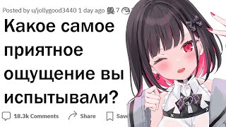 Какое самое приятное физическое ощущение вы испытывали?