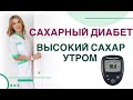 💊 Сахарный диабет. Высокий сахар утром, как снизить? Врач эндокринолог, диетолог Ольга Павлова.