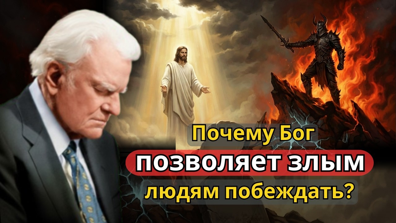 Почему Бог позволяет злым людям побеждать вот причина | Билли Грэм