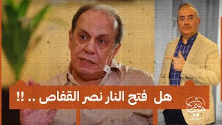 هل فتح النار نصر القفاص أم أنها نيران صديقة، وعلامات استفهام على أحمد الطنطاوي ويمامة والبدراوي !!