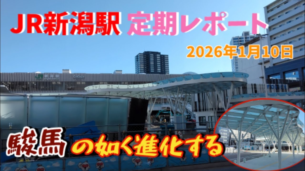 【今年ウマれ変わる駅🐴】2026年1月10日 JR新潟駅定期レポート！いよいよリニューアルの足音が聞こえてきたぞ～💨！【工事の進捗】