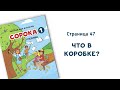 Аудио к учебнику РКИ Сорока 1, страница 47