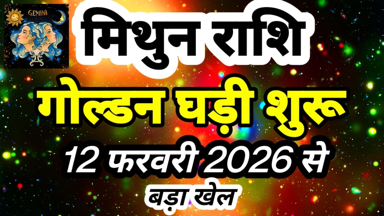 मिथुन राशि 