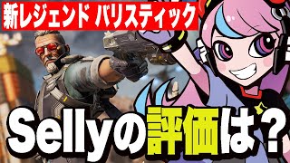 新レジェンド“バリスティック”を使ってみたSellyの反応 【APEX/エーペックス】