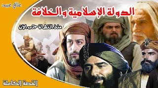 الدولة الإسلامية والخلافة من النشأة حتى الآن ( القصة الكاملة ) علي عبيد