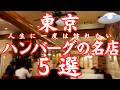 【東京 グルメ】肉汁注意！東京最高のハンバーグ5選。1日500個！驚異の売り上げを誇る老舗の名店からミシュラン一つ星連続掲載の名店まで東京で絶対食べたいハンバーグステーキ5選！！