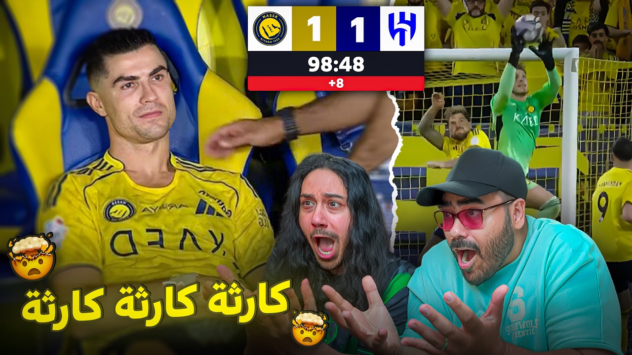 أغرب سيناريو في التاريخ… النصر يفرط في الدوري ضد الهلال .. جنون 🔥🔥😱