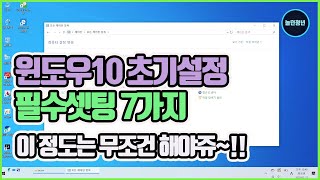 윈도우10 초기설정 필수셋팅 7가지, 이정도는 무조건 해야쥬~!!