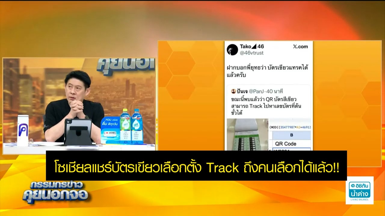 โซเชียลแชร์บัตรเขียวเลือกตั้ง Track ถึงคนเลือกได้แล้ว!!